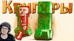 МАЙНКРАФТ ► Настоящая правда о Криперах - Minecraft Открытия Теории | Реакция