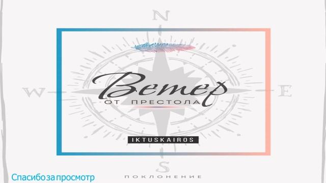 Живущий под кровом Всевышнего (Нет других как ТЫ) альбом поклонения "Ветер от Престола" iktus-kairo смотреть онлайн