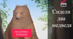 Сидели два медведя на ветке зеленой