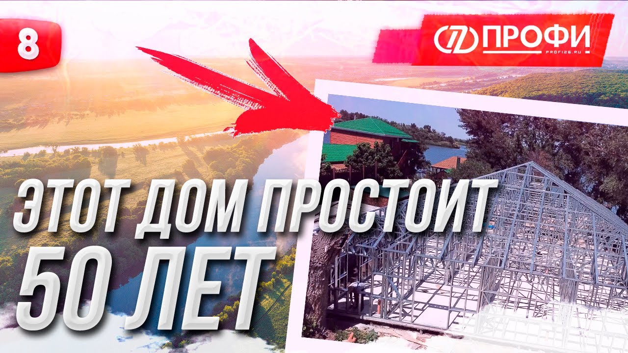 ДОМ С ТЕРРАСАМИ НА БЕРЕГУ РЕКИ ДОН | ПОСТРОИЛИ КАРКАС ЛСТК НА ГОТОВОМ ФУНДАМЕНТЕ КЛИЕНТА ЗА 9 ДНЕЙ смотреть онлайн