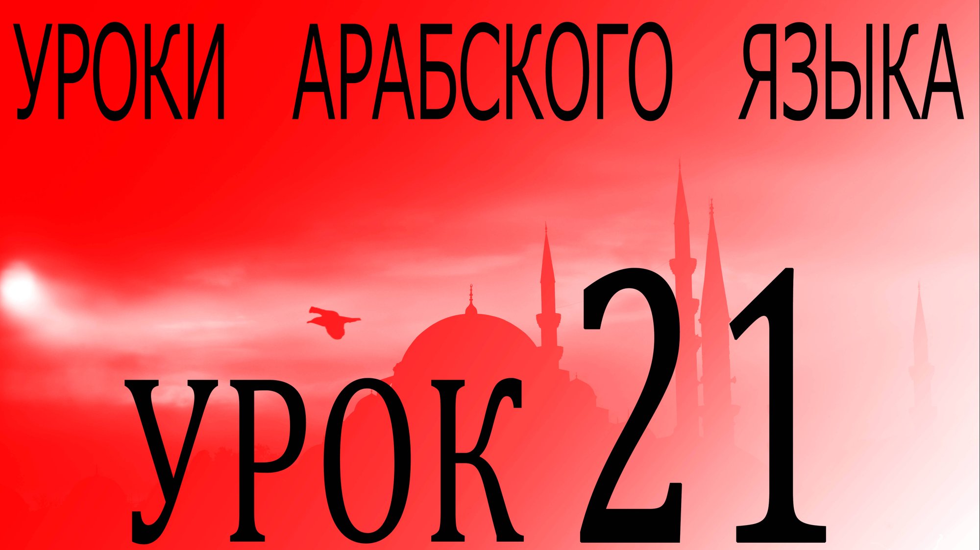Уроки арабского языка. Урок 21 смотреть онлайн