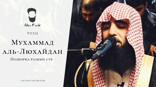 Красивое чтение Корана! Мухаммад Люхайдан смотреть онлайн