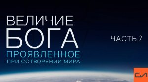 Величие Бога, проявленное при сотворении мира (часть 2) | Андрей Вовк | Слово Истины