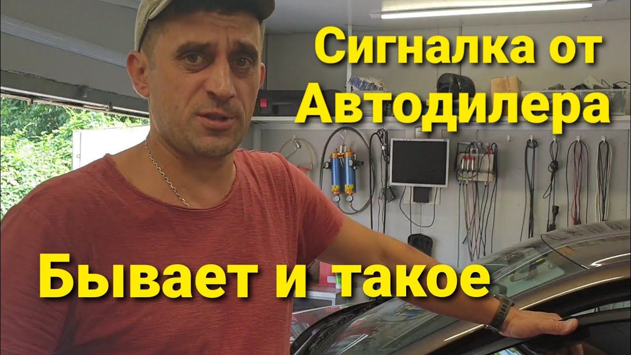 Установка сигнализации. Неожидал такого от автодилера.