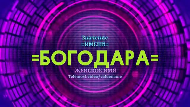 Значение имени Богодара - Тайна имени смотреть онлайн