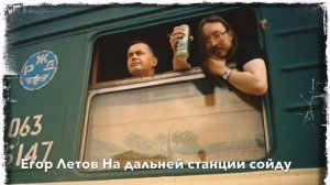 ЕГОР Летов: На Дальней Станции Сойду
