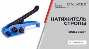 Натяжитель для строп. Компания МагнаПак