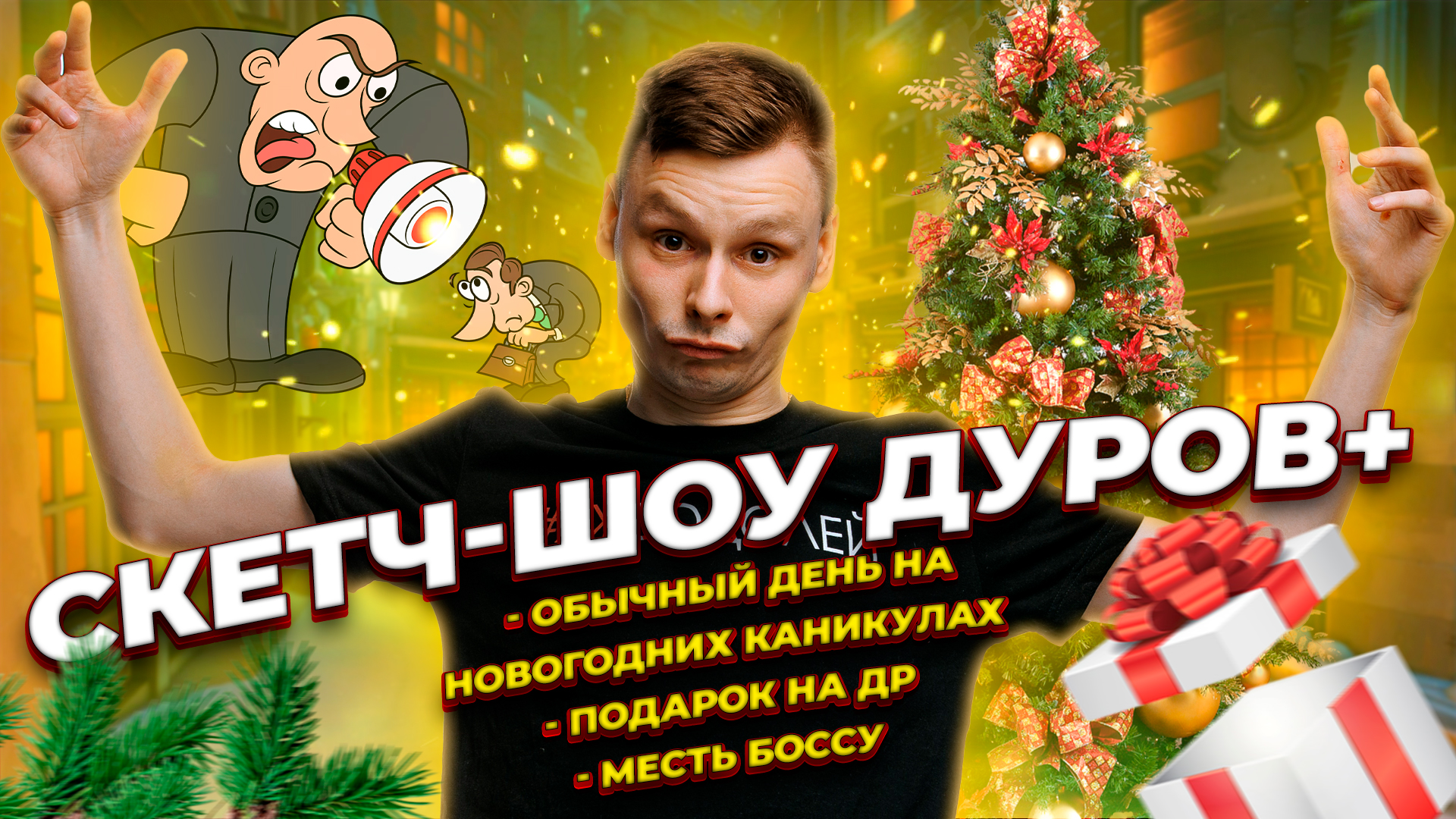 СКЕТЧ-ШОУ "ДУРОВ+" | 1 выпуск смотреть онлайн