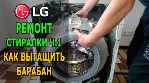 Как вытащить барабан в стиральной машинке LG (часть 1)