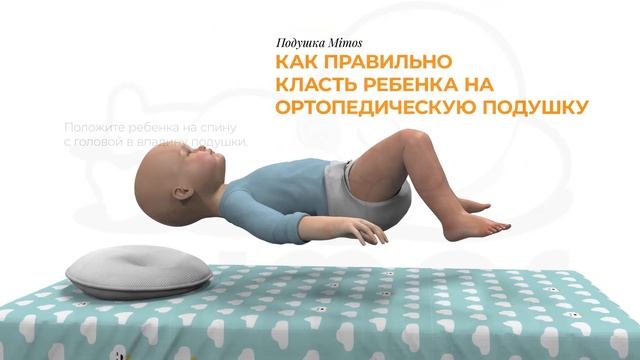 Как правильно класть ребенка на подушку Mimos смотреть онлайн