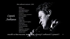 Сергей Любавин | лучший плейлист 2018 ? видео: MVdrnkv❤??