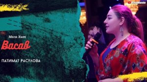 Патимат Расулова-Васав (Мега Хит)