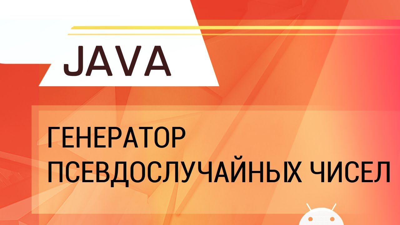Java. Пишем генератор псевдослучайных чисел. смотреть онлайн
