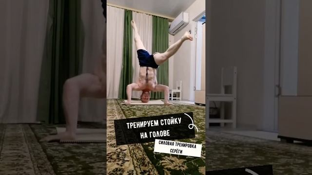 Headstand training? Стойка на голове смотреть онлайн