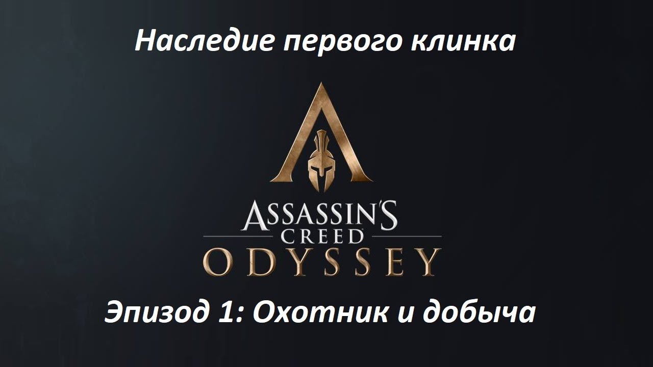 Assassin's Creed: Odyssey. DLC: Наследие первого клинка. Эпизод 1: Охотник и добыча. Прохождение смотреть онлайн