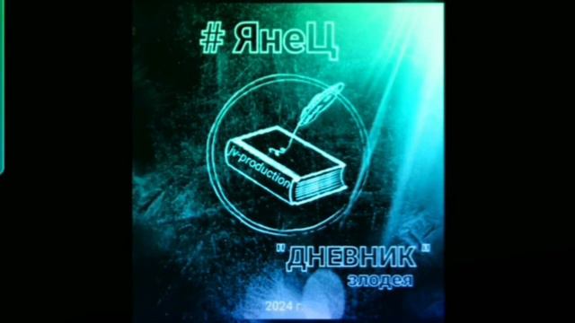 ЯнеЦ - Русская рулетка [2024] смотреть онлайн