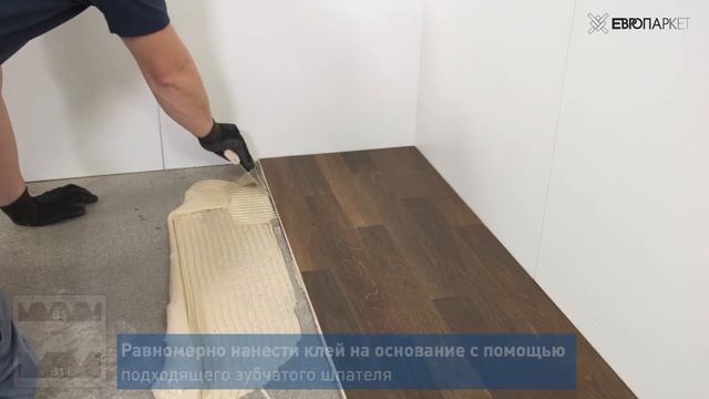 Клей Uzin MK200 - Укладка паркетной доски на силановый смотреть онлайн