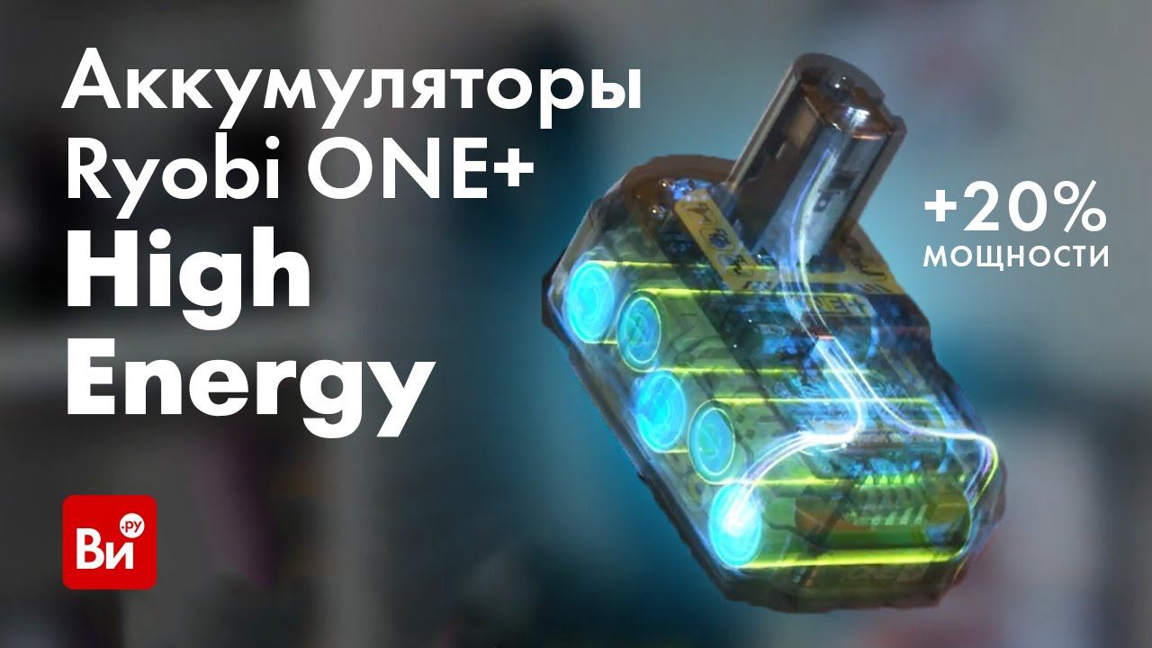 Инновационные аккумуляторы Ryobi ONE+ High Energy смотреть онлайн