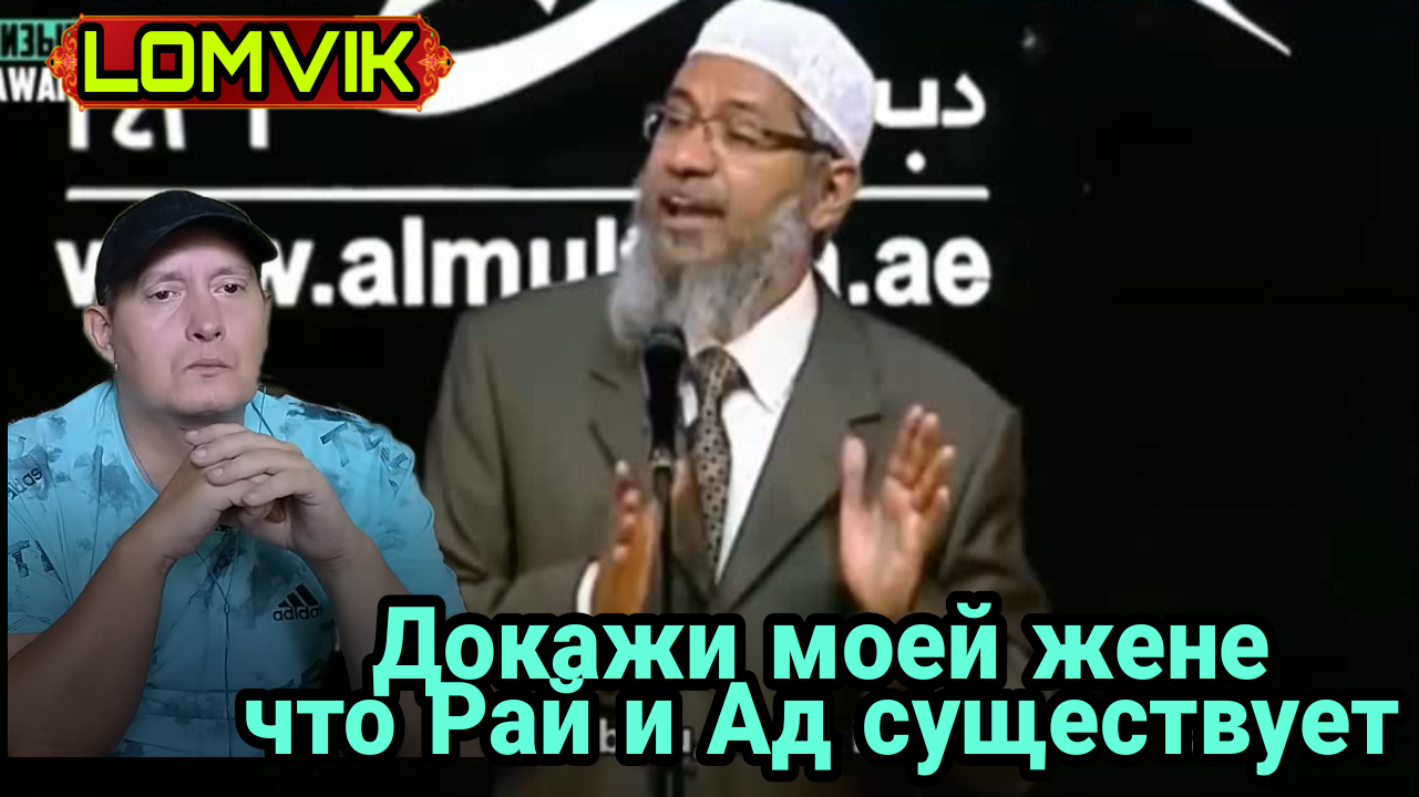 Закир Найк. Докажи моей жене, что Рай и ад существует смотреть онлайн