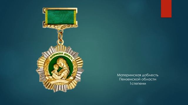 Региональные ордена и медали