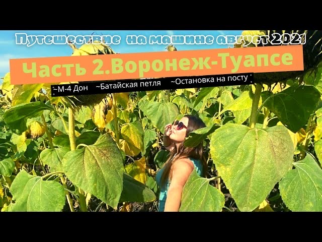 Путешествие на машине 2021. Часть 2. Воронеж-Туапсе. Цукерова балка. смотреть онлайн