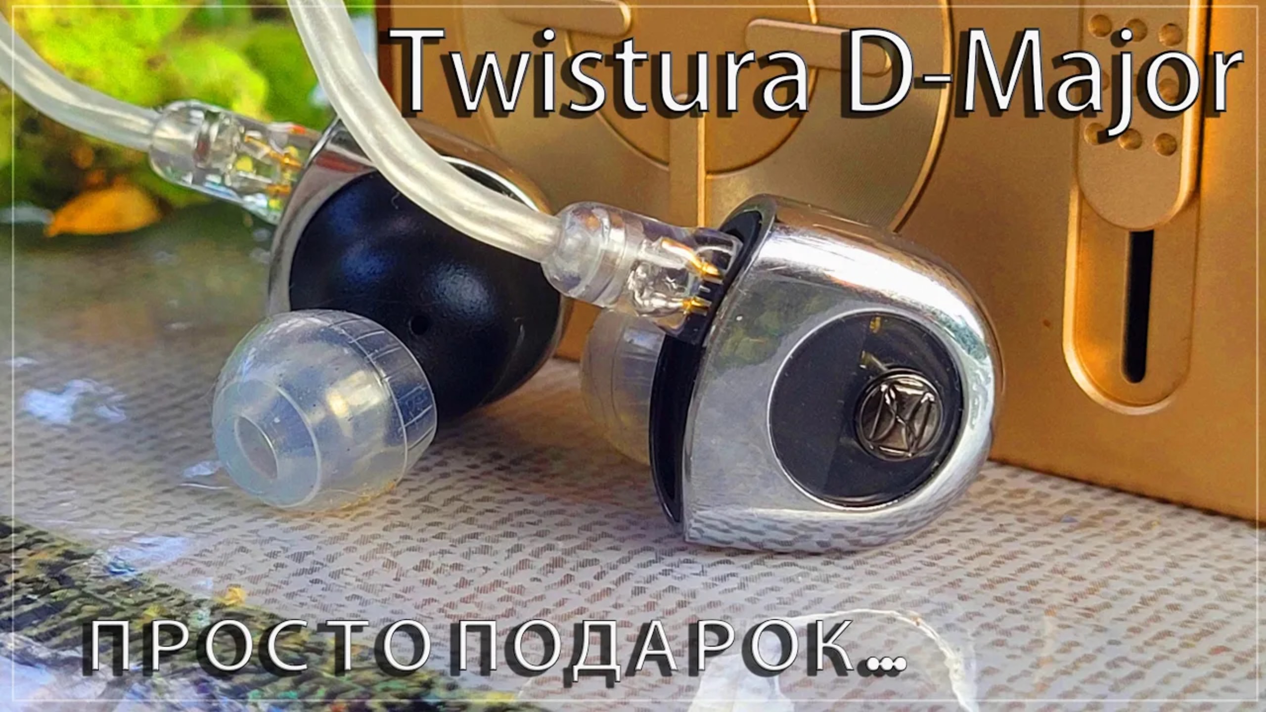 Twistura D-Major - просто подарок... смотреть онлайн