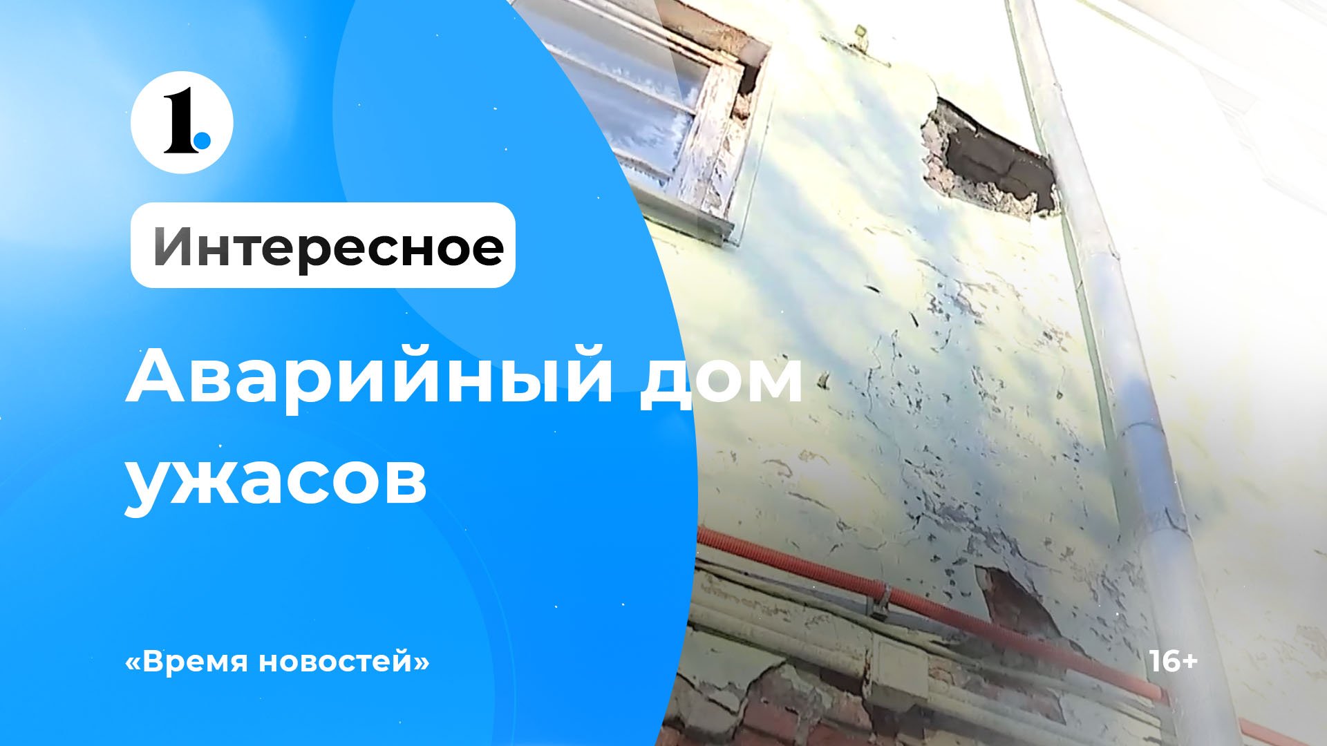 Аварийный дом ужасов в Челябинске смотреть онлайн