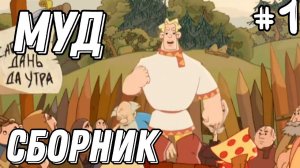 Муд три богатыря сборник