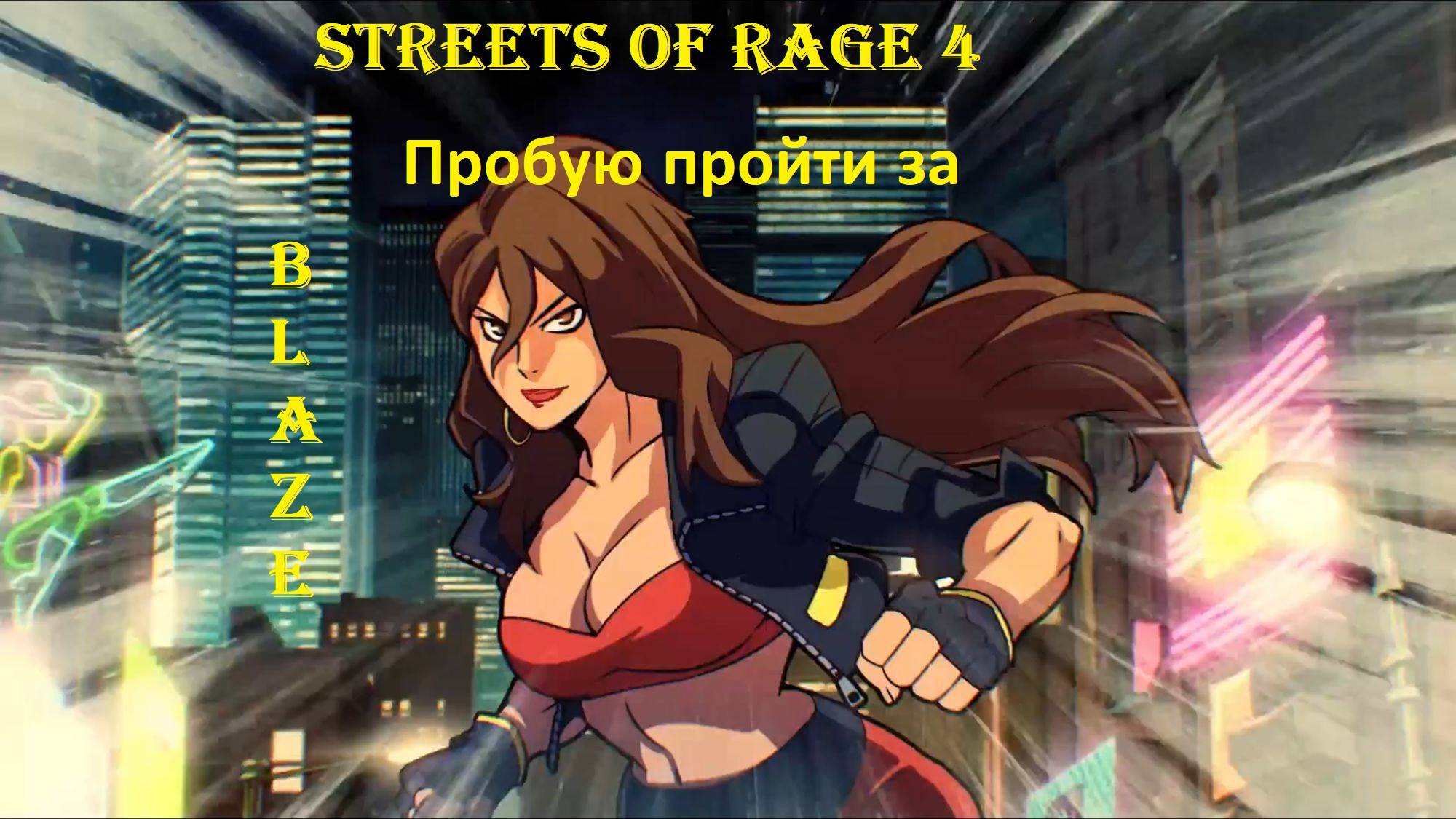 Streets of Rage 4 Прохлждение за Blaze смотреть онлайн