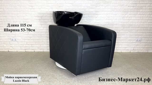 Мойка парикмахерская Lazzio Black смотреть онлайн