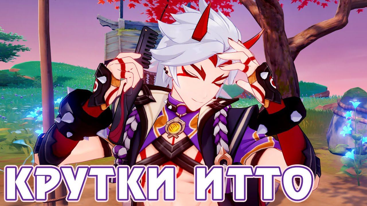 Крутки Итто - Genshin Impact - F2P AR 57 смотреть онлайн