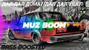 Дал дал дома -нет Дал Дал ушёл 2020оригинал