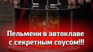 ГОТОВИМ ПЕЛЬМЕНИ С СЕКРЕТНЫМ СОУСОМ В АВТОКЛАВЕ МАЛИНОВКА! ТАКИЕ ПЕЛЬМЕНИ ВЫ ЕЩЕ НЕ КУШАЛИ!