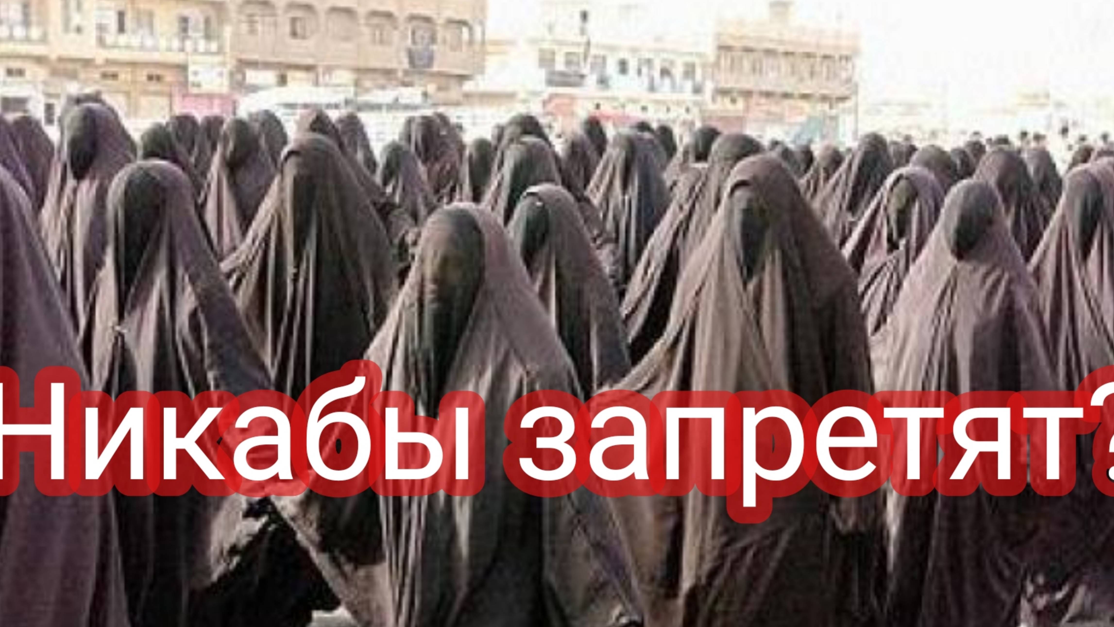 Бастрыкин призвал запретить никабы смотреть онлайн