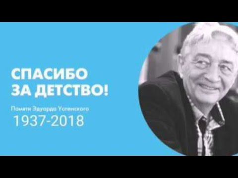 Светлая память Эдуарду Успенскому смотреть онлайн