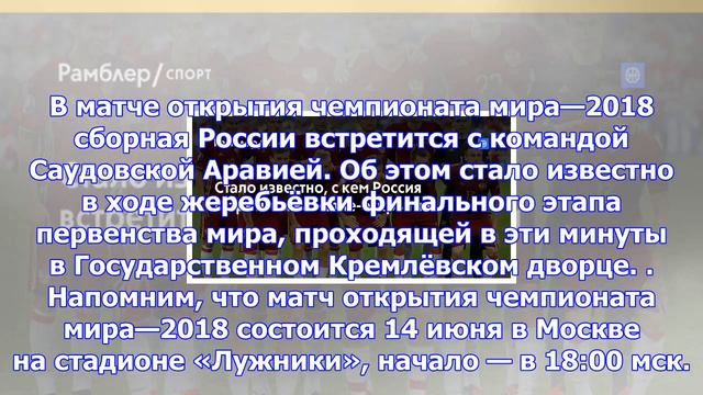 Стало известно, с кем россия встретится на матче-открытии смотреть онлайн