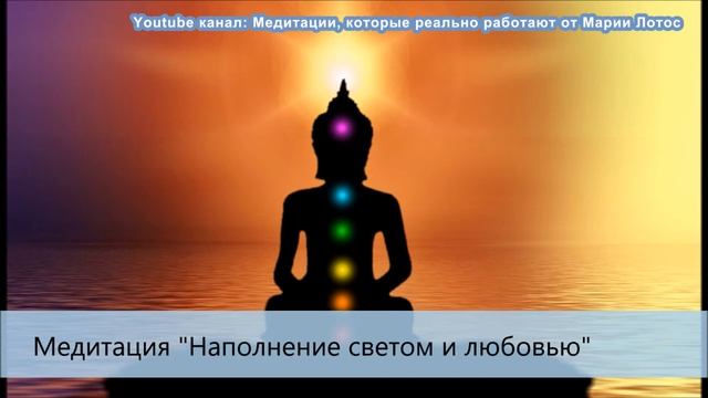 Медитация Наполнение светом и любовью от Марии Лотос смотреть онлайн