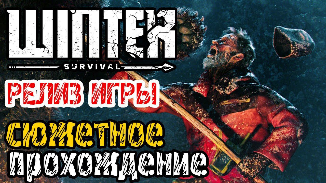 Winter Survival - РЕЛИЗ ИГРЫ - СЮЖЕТНОЕ ПРОХОЖДЕНИЕ НА РУССКОМ - RELEASE GAME 2024