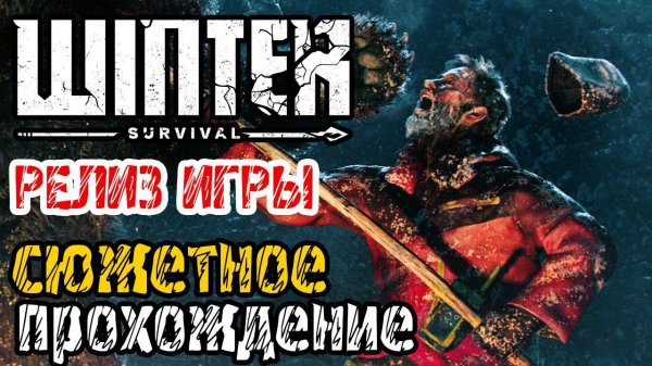 Winter Survival - РЕЛИЗ ИГРЫ - СЮЖЕТНОЕ ПРОХОЖДЕНИЕ НА РУССКОМ - RELEASE GAME 2024
