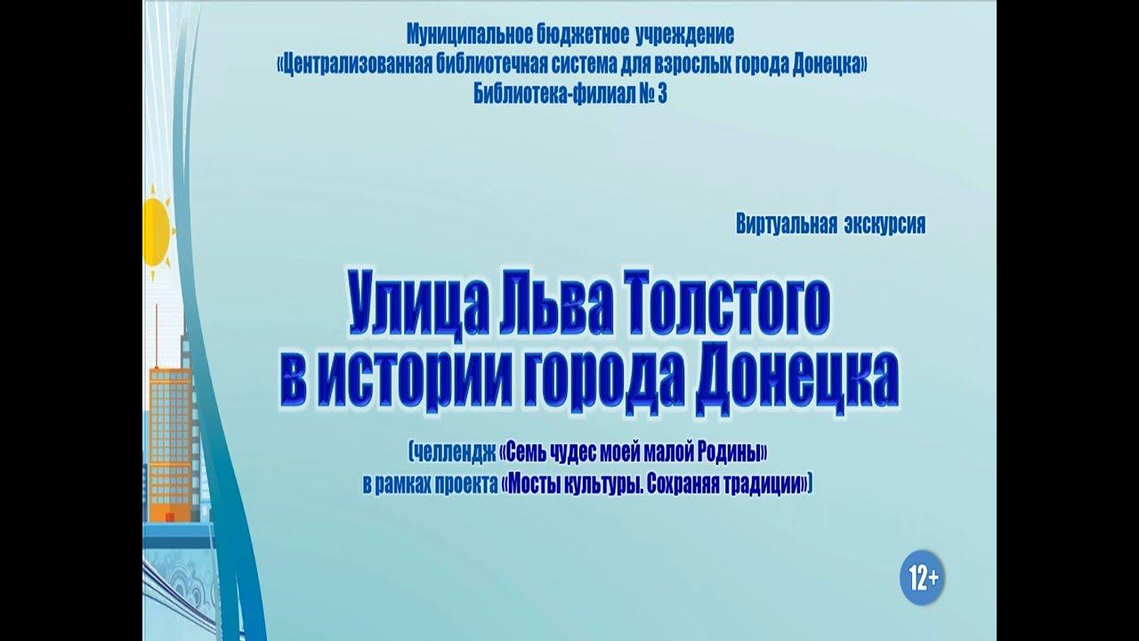 Челлендж "Семь чудес моей малой Родины". "Улица Лва Толстого" Библиотека филиал № 3 г.Донецк смотреть онлайн