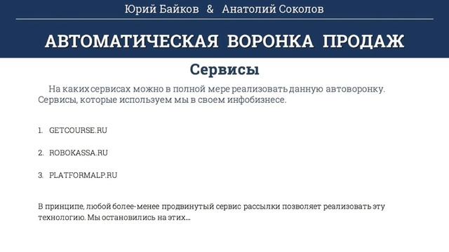 Урок 8  Необходимые сервисы. Автоворонка за 24 часа