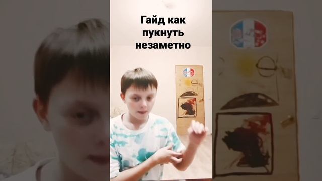 Гайд как пукнуть незаметно смотреть онлайн