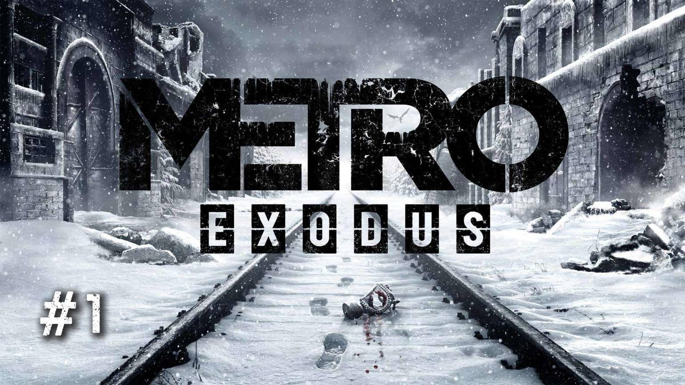 МЕТРО EXODUS (ИСХОД). ПРОХОЖДЕНИЕ Часть #1