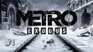 МЕТРО EXODUS (ИСХОД). ПРОХОЖДЕНИЕ Часть #1