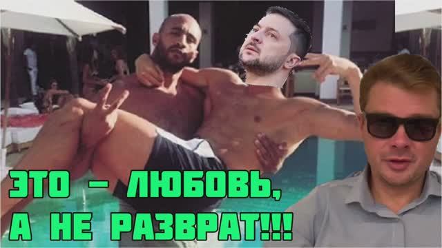 Зеленский попал в крепкие, сильные руки
