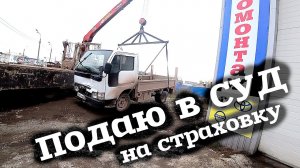 Подаю в СУД на страховую компанию!!.