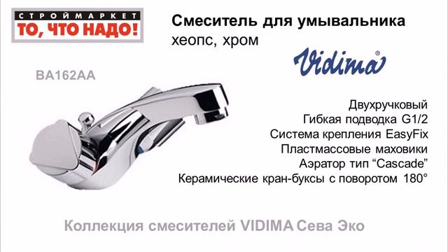 Смесители VIDIMA Сева Эко для ванны, душа, кухни, раковины, умывальника. Купить смеситель Видима смотреть онлайн