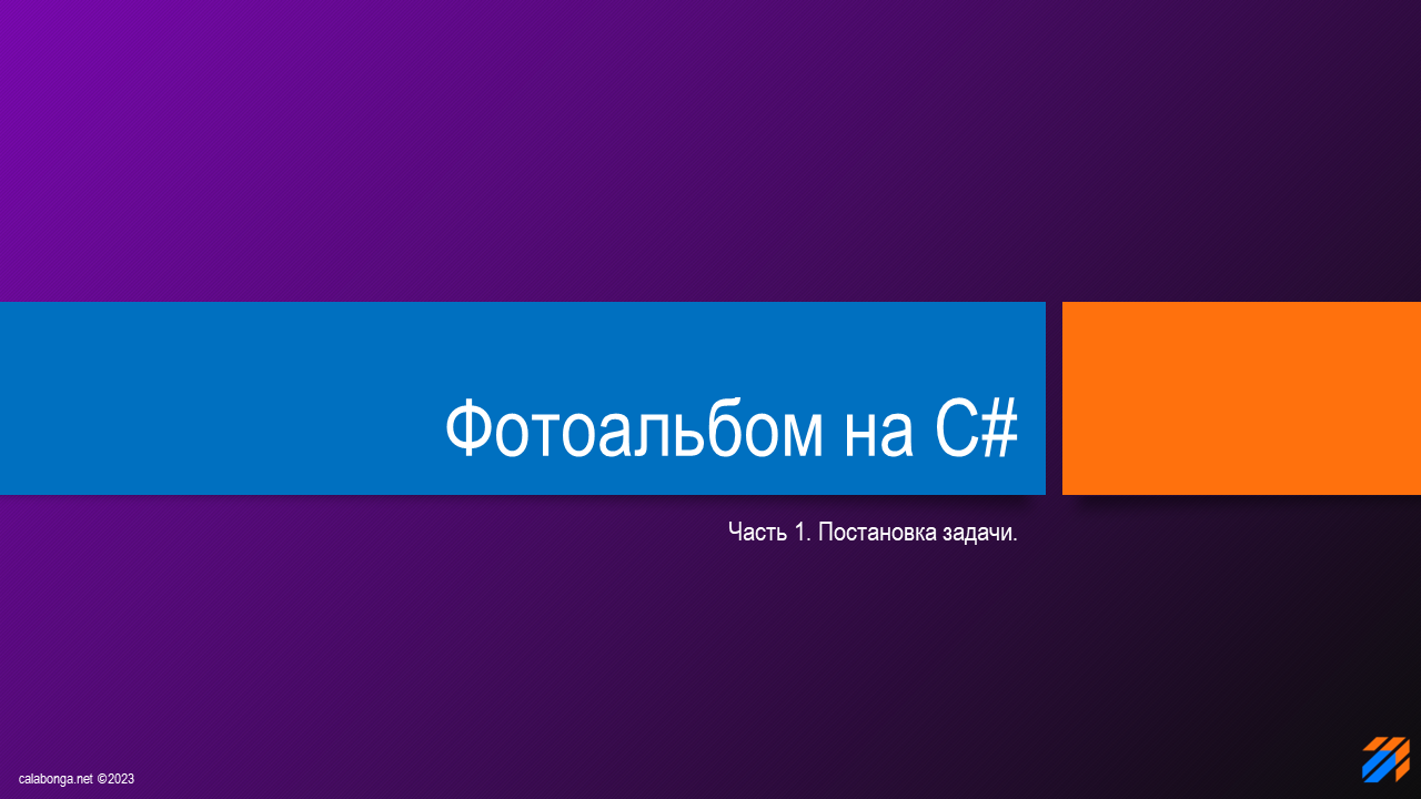 Фотоальбом на C# (часть 1) смотреть онлайн