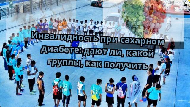 Инвалидность при сахарном диабете: дают ли, какой группы, как получить смотреть онлайн