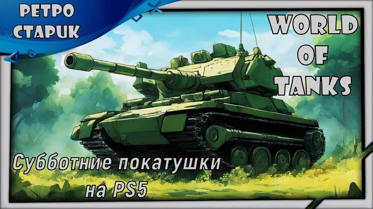 (Стрим) World Of Tanks-Субботние Покатушки PS5 (играем и общаемся с чатиком) смотреть онлайн